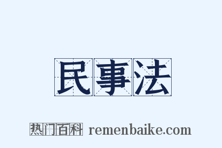 民事法是什么意思的图片